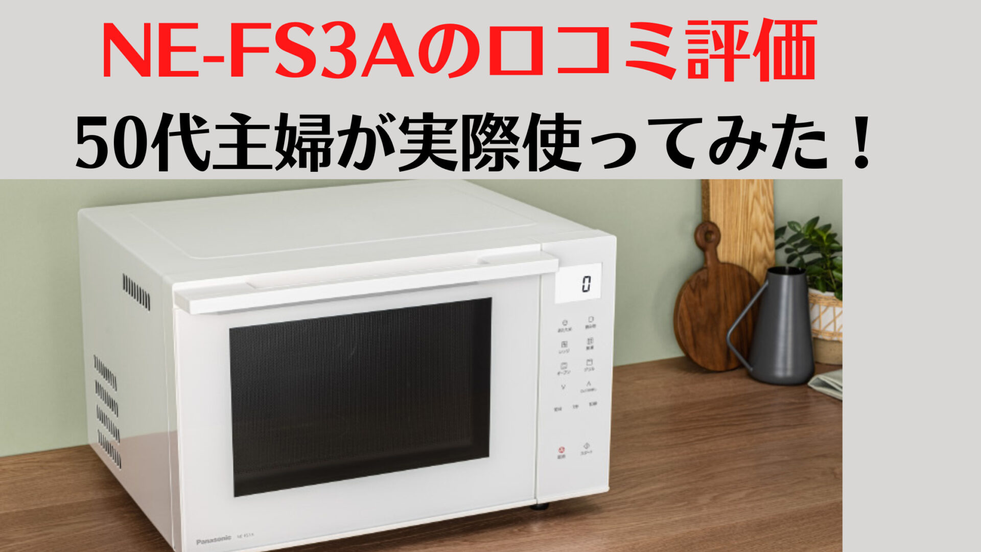 Panasonic NE-FS3A-W オーブンレンジ 23L ホワイト - 電子レンジ/オーブン