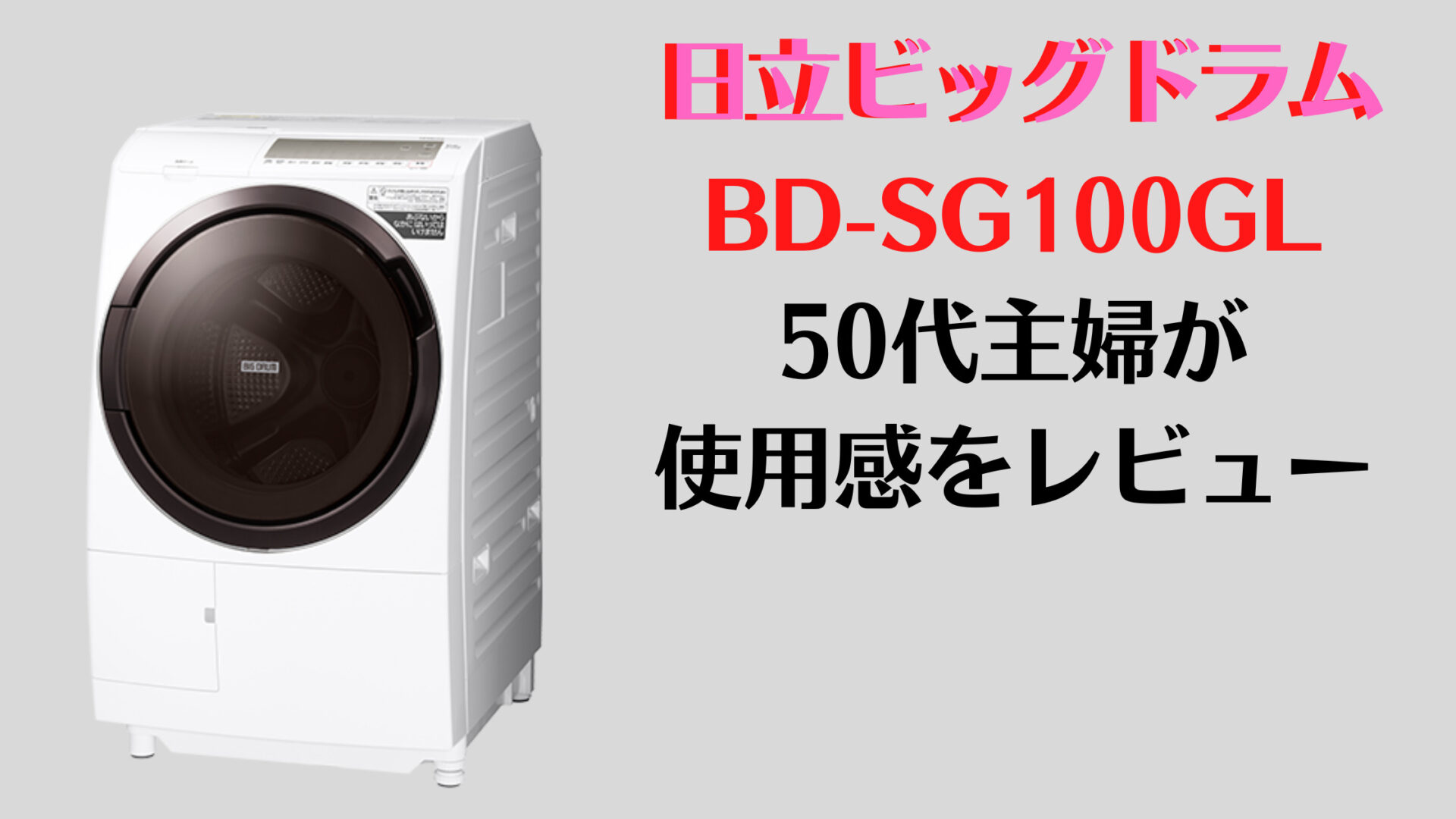 ビッグドラムBD-SG100GLの口コミ・50代主婦が実際の使用感をレビュー